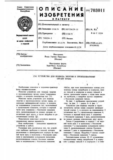 Устройство для подвода энергии к грузозахватному органу крана (патент 703011)