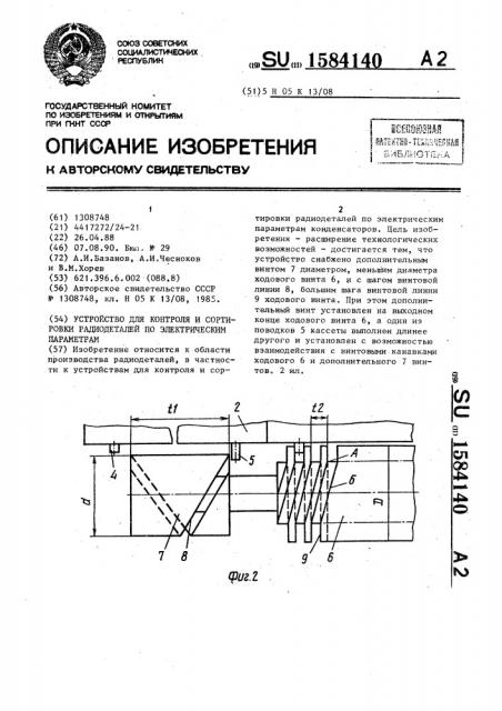 Устройство для контроля и сортировки радиодеталей по электрическим параметрам (патент 1584140)