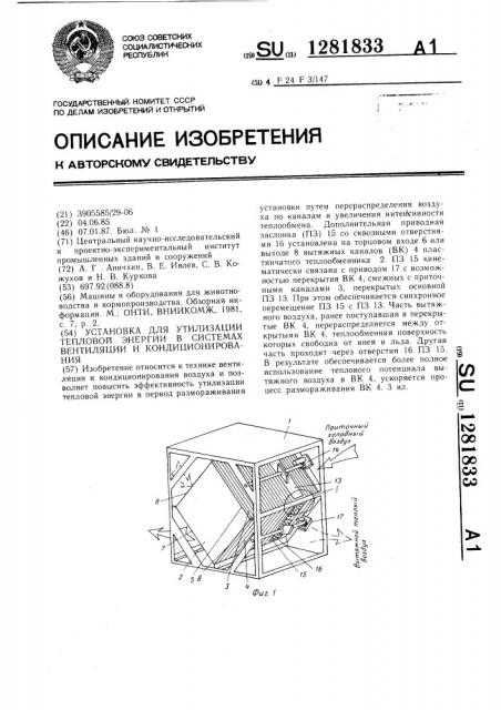 Установка для утилизации тепловой энергии в системах вентиляции и кондиционирования (патент 1281833)