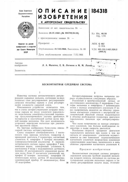 Бесконтактная следящая система (патент 184318)