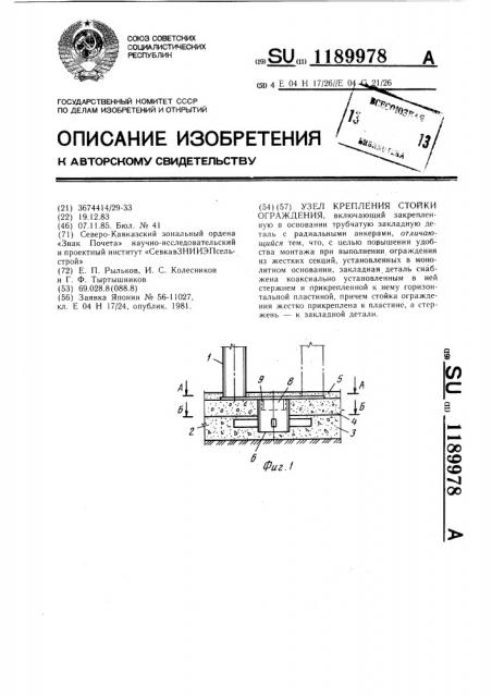 Узел крепления стойки ограждения (патент 1189978)