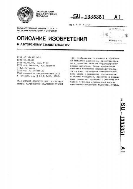 Способ прокатки лент из нержавеющих мартенситно-стареющих сталей (патент 1335351)