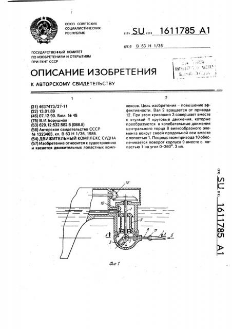 Движительный комплекс судна (патент 1611785)