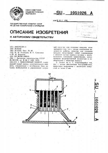 Вакуумный захват (патент 1051026)