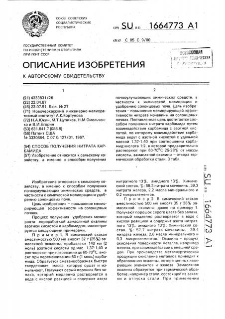 Способ получения нитрата карбамида (патент 1664773)