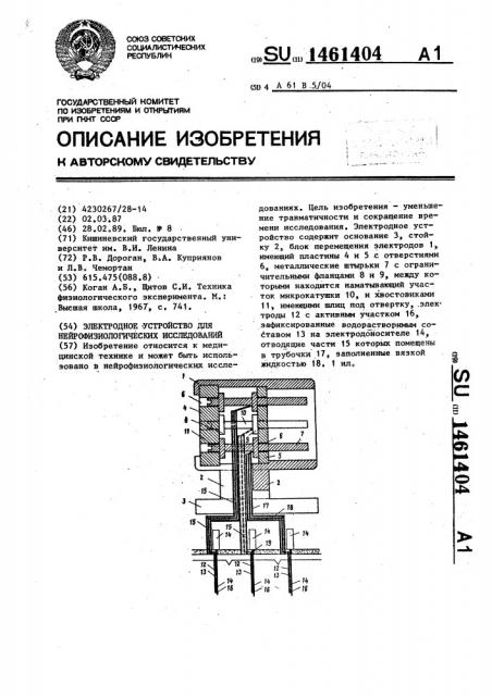 Электродное устройство для нейрофизиологических исследований (патент 1461404)