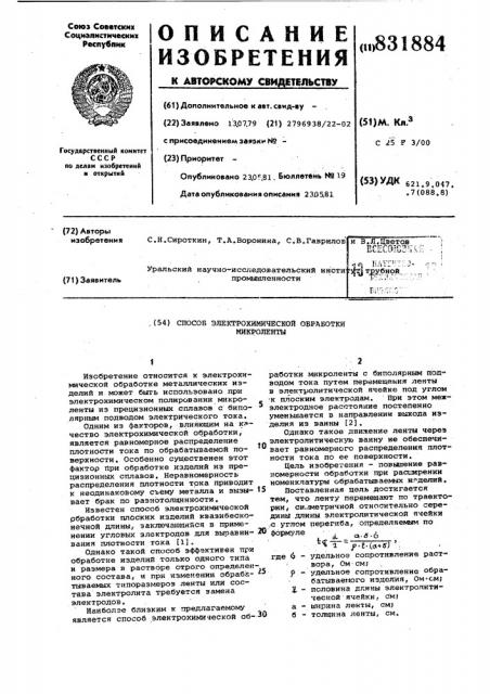 Способ электрохимическойобработки микроленты (патент 831884)