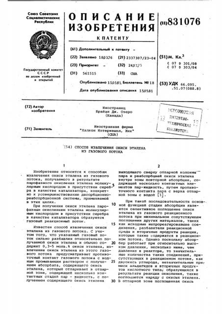 Способ извлечения окиси этилена изгазового потока (патент 831076)