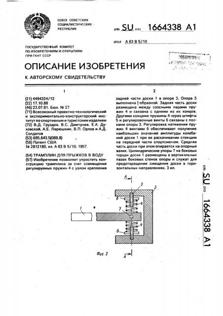 Трамплин для прыжков в воду (патент 1664338)