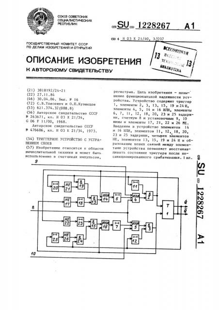 Триггерное устройство с устранением сбоев (патент 1228267)