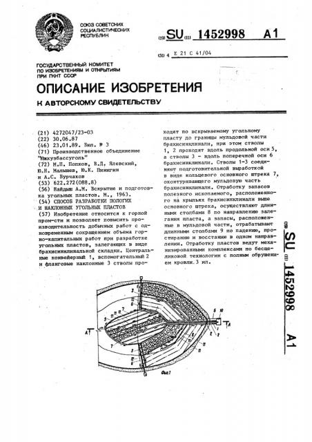 Способ разработки пологих и наклонных угольных пластов (патент 1452998)