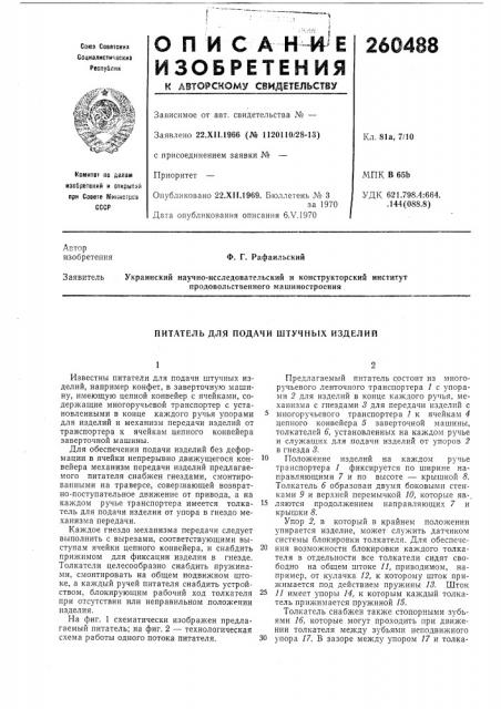 Питатель для подачи штучных изделий (патент 260488)