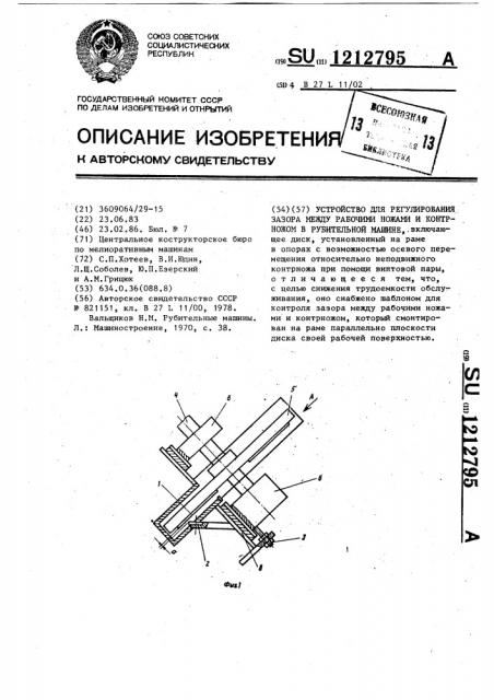 Устройство для регулирования зазора между рабочими ножами и контрножом в рубительной машине (патент 1212795)