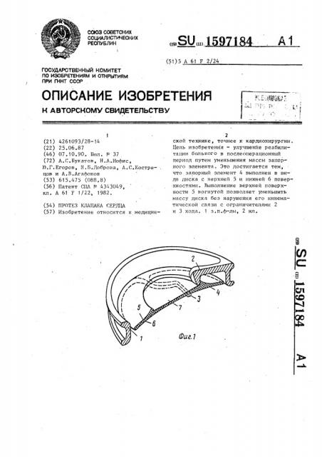 Протез клапана сердца (патент 1597184)