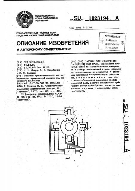 Датчик для измерения смещений оси вала (патент 1023194)