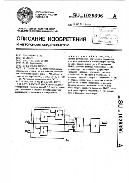 Фазовый дискриминатор (патент 1029396)