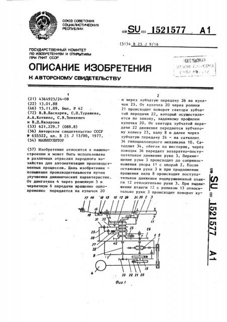 Манипулятор (патент 1521577)