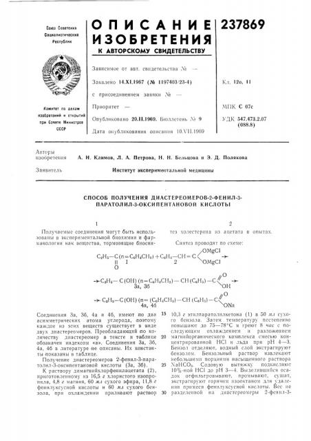 Способ получения диастереомеров-2-фенил-з- паратолил-3- оксипентановой кислоты (патент 237869)