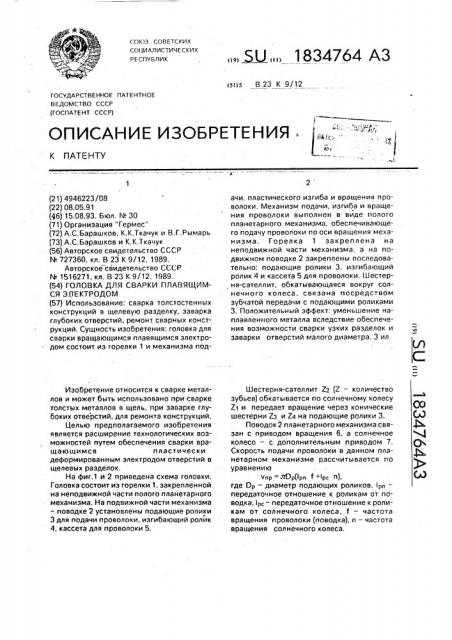 Головка для сварки плавящимся электродом (патент 1834764)