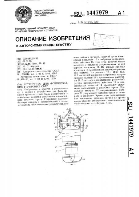 Устройство для формирования грунтовых свай (патент 1447979)