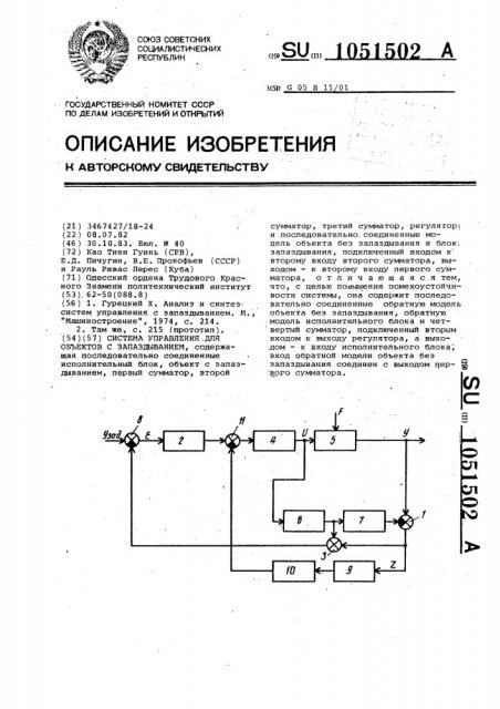 Система управления для объектов с запаздыванием (патент 1051502)