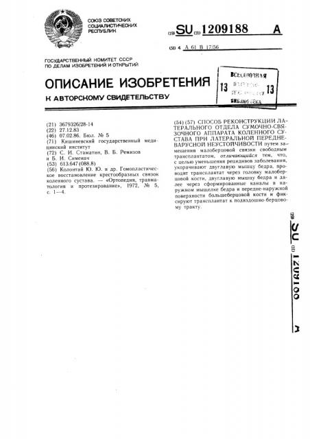 Способ реконструкции латерального отдела сумочно-связочного аппарата коленного сустава при латеральной передне-варусной неустойчивости (патент 1209188)