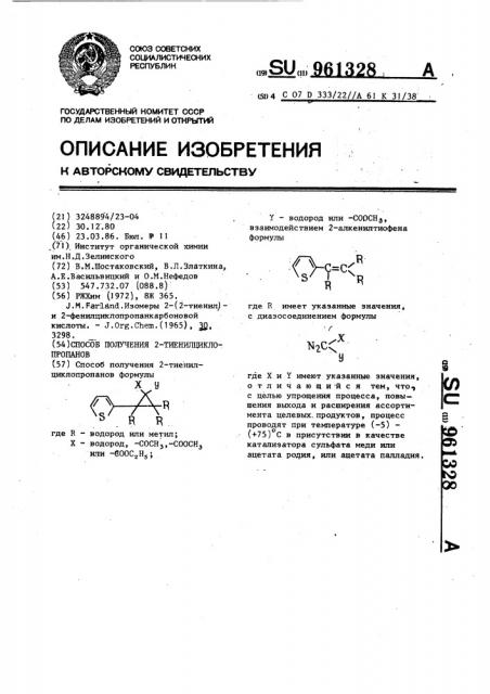 Способ получения 2-тиенилциклопропанов (патент 961328)