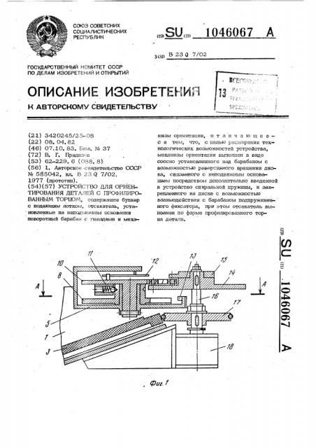 Устройство для ориентирования деталей с профилированным торцом (патент 1046067)