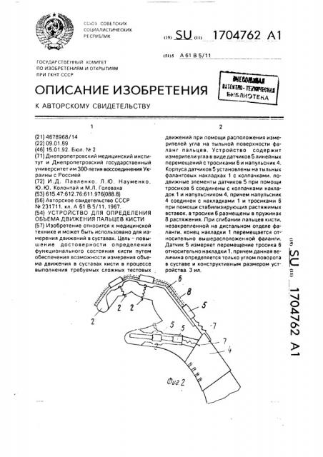 Устройство для определения объема движения пальцев кисти (патент 1704762)