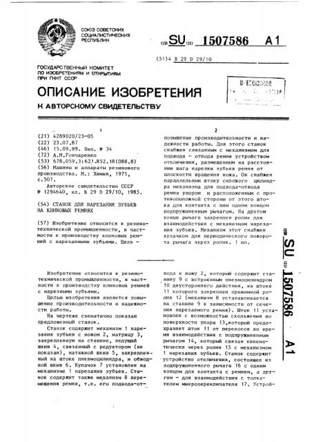 Станок для нарезания зубьев на клиновых ремнях (патент 1507586)