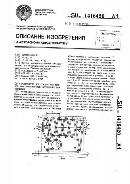 Устройство для соединения концов многофиламентных нитевидных материалов (патент 1416420)