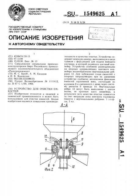 Устройство для очистки емкостей (патент 1549625)