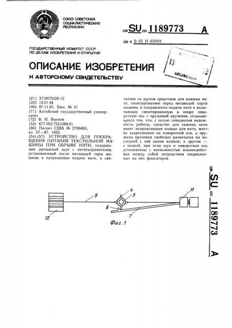 Устройство для прекращения питания текстильной машины при обрыве нити (патент 1189773)