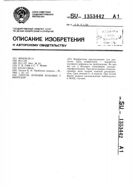 Способ лечения больных с энурезом (патент 1353442)
