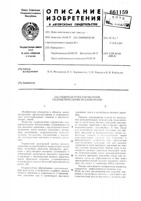 Гидросистема управления гидравлическими механизмами (патент 661159)