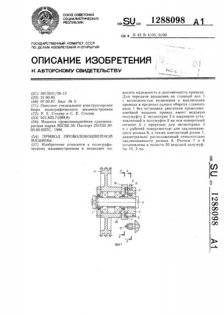 Привод проволокошвейной машины (патент 1288098)