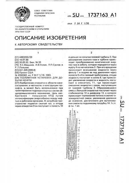 Газлифтная установка для добычи нефти (патент 1737163)