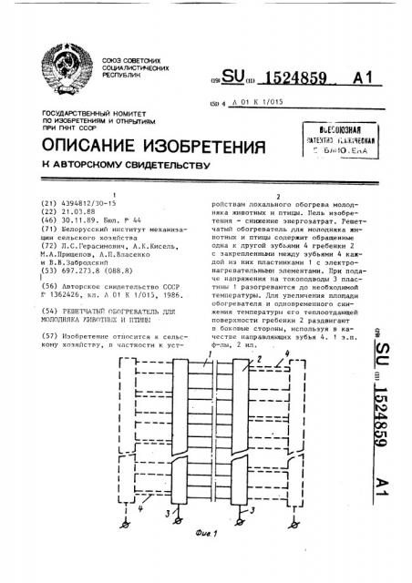 Решетчатый обогреватель для молодняка животных и птицы (патент 1524859)