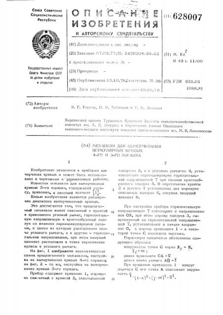 Механизм для вычерчивания циркулярных кривых 4-го и 3-го порядка (патент 628007)