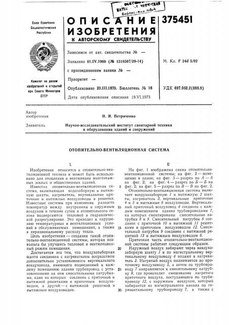Отопительно-вентиляционная система (патент 375451)