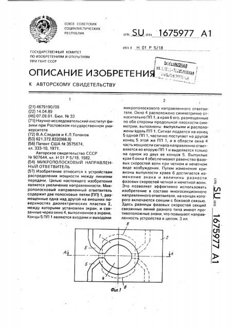 Микрополосковый направленный ответвитель (патент 1675977)