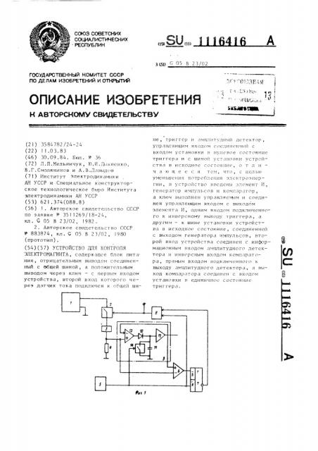 Устройство для контроля электромагнита (патент 1116416)