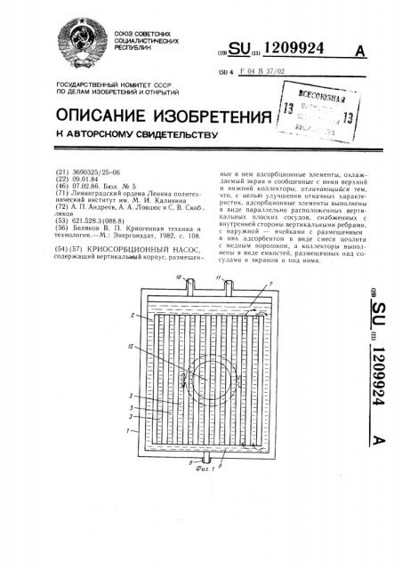 Криосорбционный насос (патент 1209924)