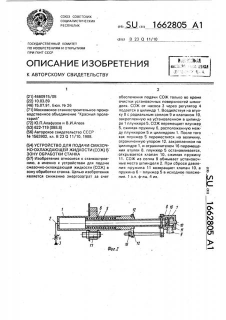 Устройство для подачи смазочно-охлаждающей жидкости (сож) в зону обработки станка (патент 1662805)