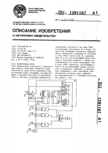 Электронная игра (патент 1291167)