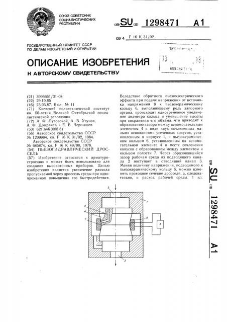 Пьезогидравлический дроссель (патент 1298471)