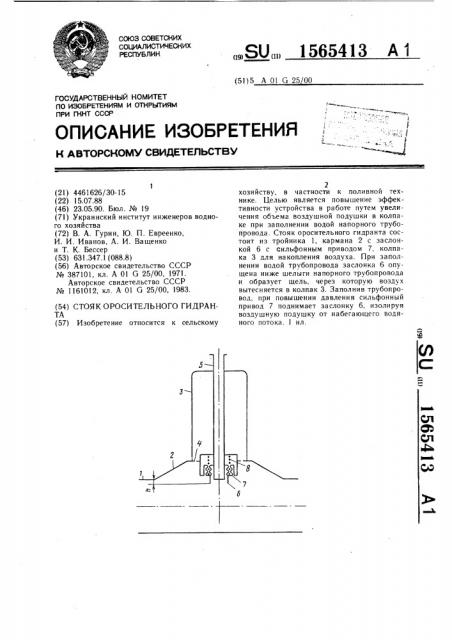 Стояк оросительного гидранта (патент 1565413)