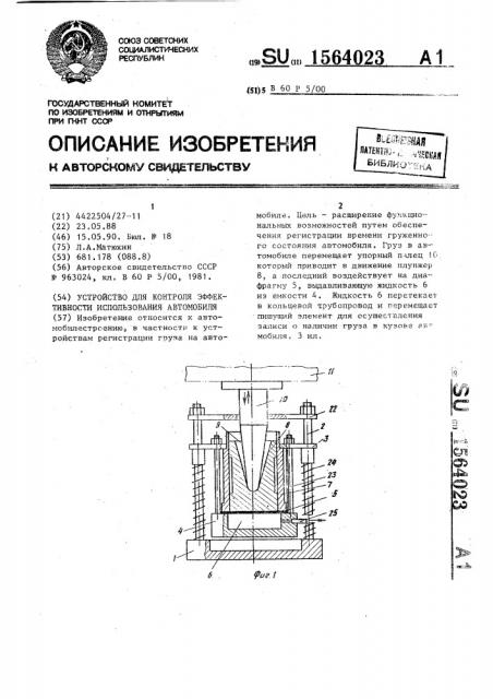 Устройство для контроля эффективности использования автомобиля (патент 1564023)