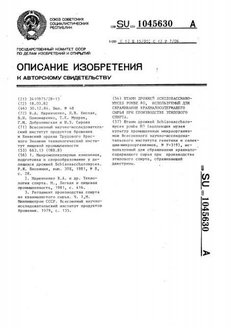 Штамм дрожжей @ @ 80,используемый для сбраживания крахмалсодержащего сырья при производстве этилового спирта (патент 1045630)