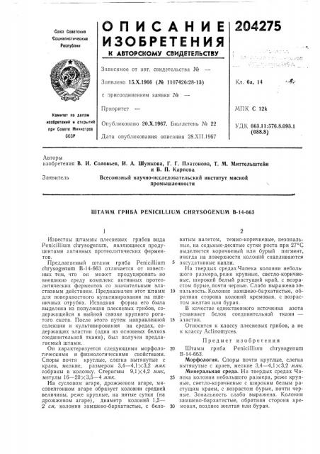 Штамм гриба penicillium chrysogenum в-14-663 (патент 204275)